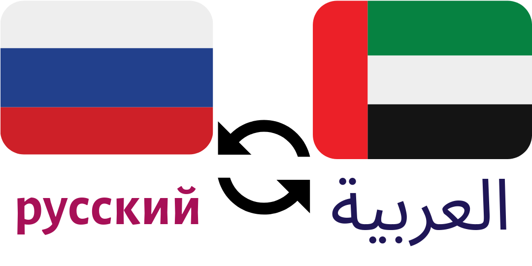 Russian to Arabic